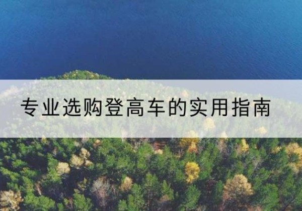 孟村电动登高车厂家推荐-专业选购登高车的实用指南
