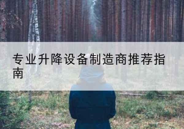 孟村电动剪叉升降平台厂家-专业升降设备制造商推荐指南